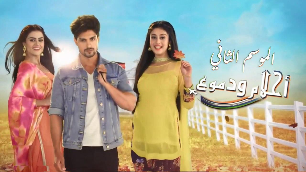 مسلسل احلام ودموع 2 الحلقة 127 مدبلجة