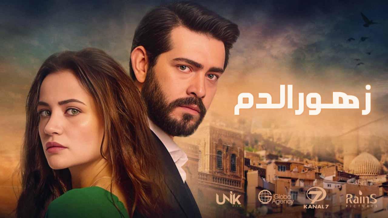 مسلسل زهور الدم الحلقة 162 مدبلج