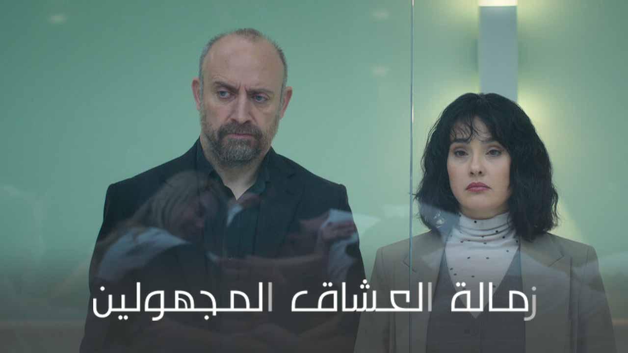 مسلسل زمالة العشاق المجهولين الحلقة 6 السادسة مدبلج