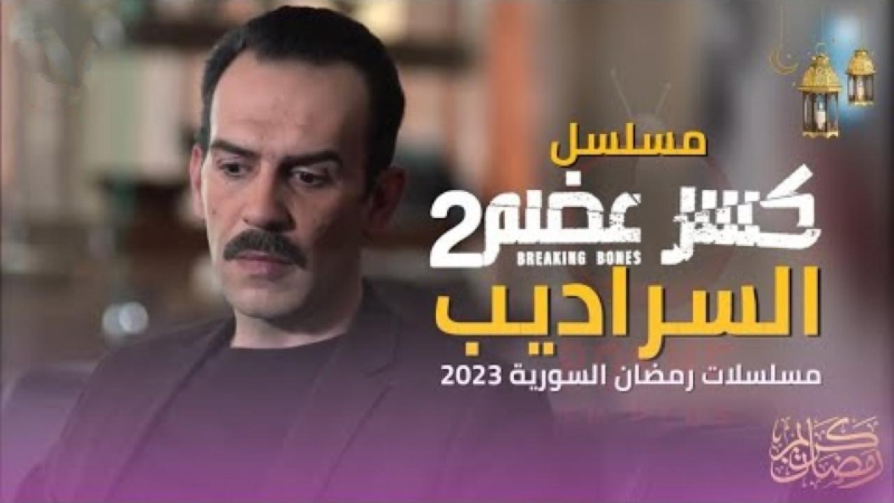 مسلسل كسر عضم 2: السراديب الحلقة 30 الثلاثون