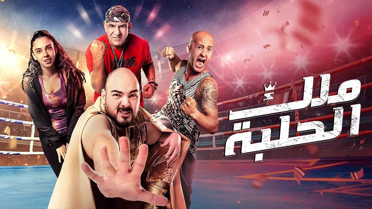 مشاهدة فيلم ملك الحلبة 2023 اون لاين