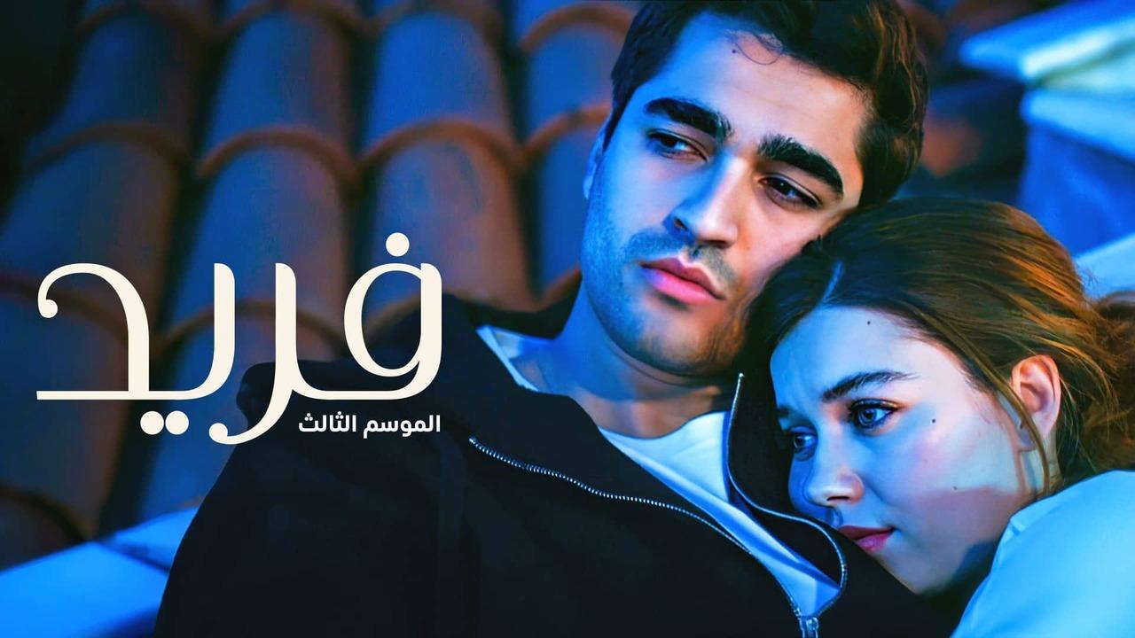 مسلسل فريد 3 الحلقة 54 الرابعة والخمسون مدبلجة