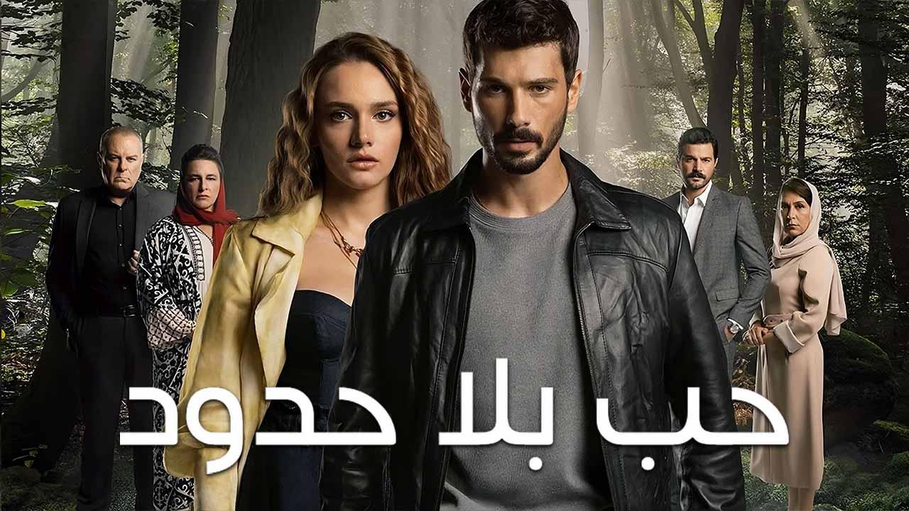 مسلسل حب بلا حدود الحلقة 40 الاربعون مدبلج