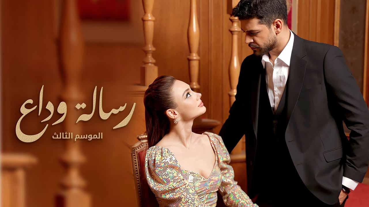 مسلسل رسالة وداع 3 الحلقة 53 الثالثة والخمسون مدبلج