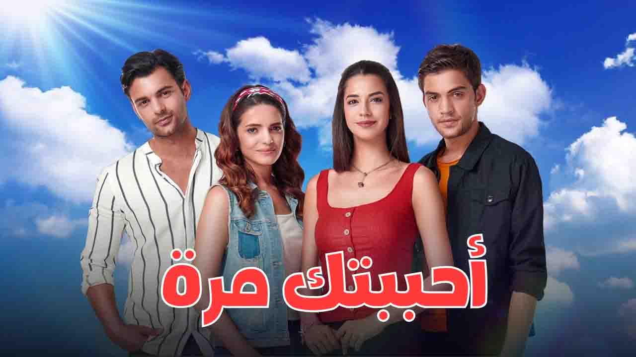 مسلسل احببتك مرة الحلقة 146 مدبلج