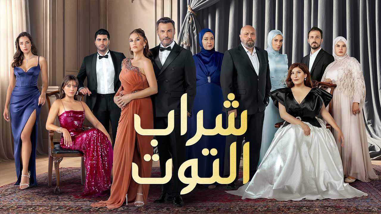 مسلسل شراب التوت 3 الحلقة 9 التاسعة مدبلج