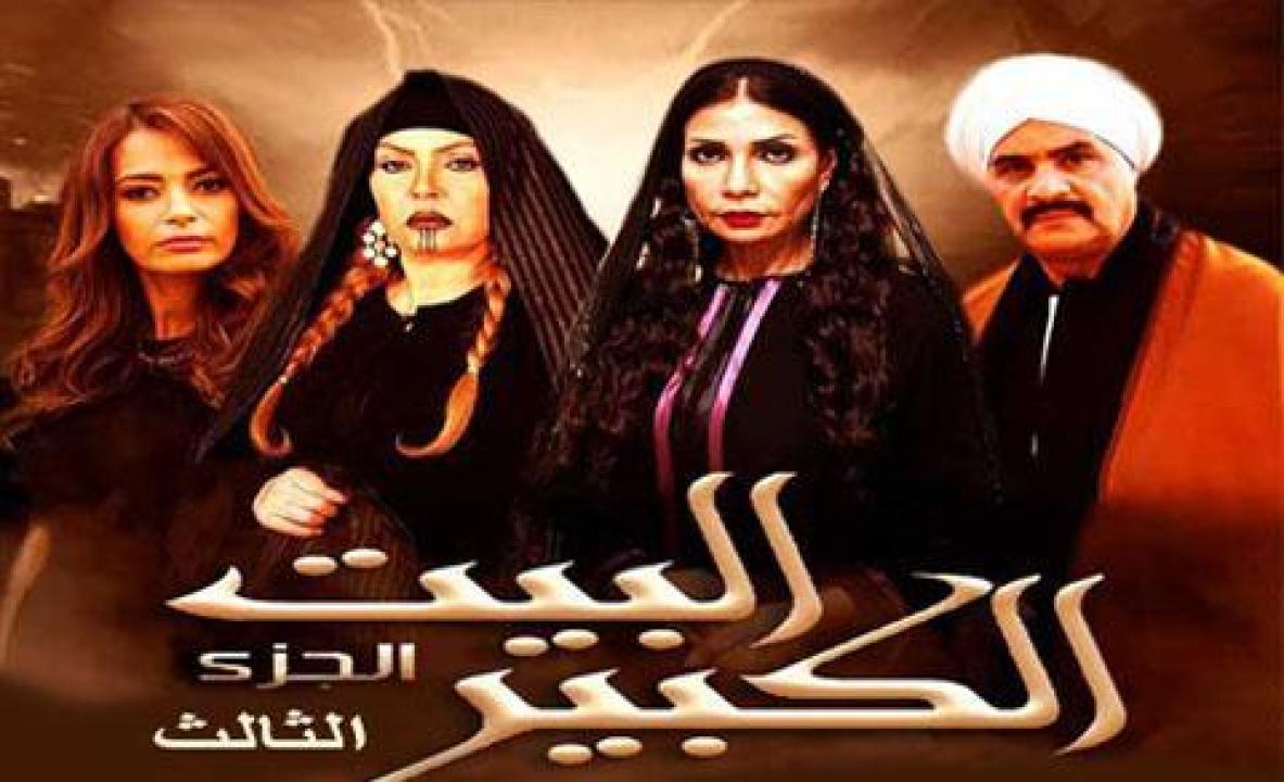 مسلسل البيت الكبير الجزء الثالث الحلقة 38