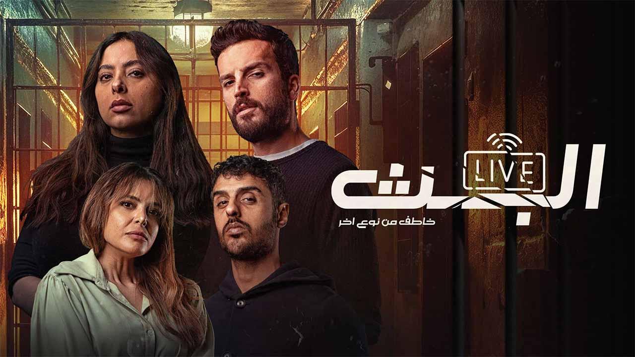 مسلسل البث: خاطف من نوع اخر الحلقة 3 الثالثة