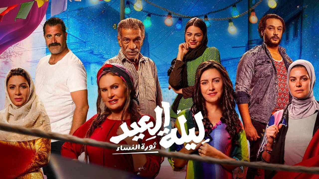 مشاهدة فيلم ليلة العيد 2024 اون لاين