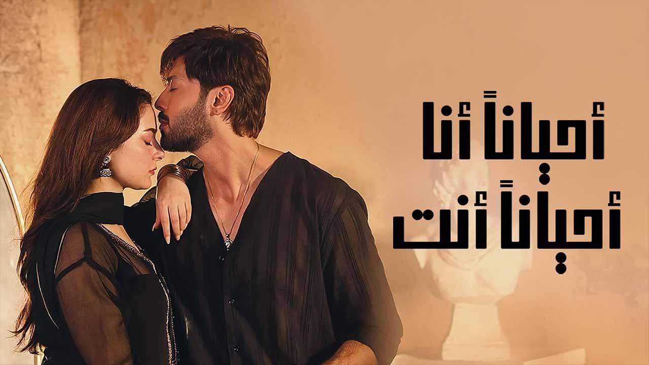 مسلسل احيانا انا احيانا انت الحلقة 4 الرابعة مدبلج