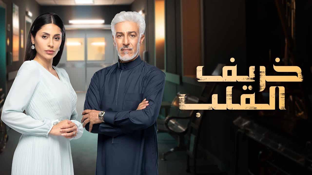 مسلسل خريف القلب الحلقة 72 الثانية والسبعون