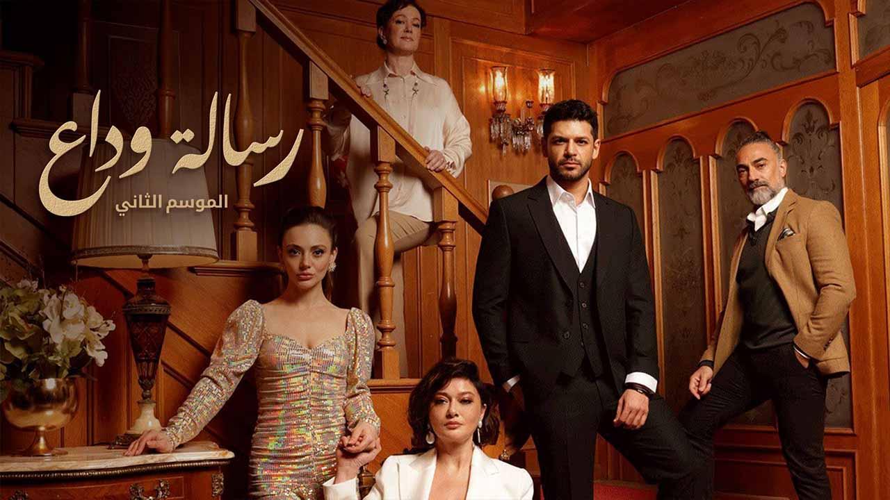 مسلسل رسالة وداع 2 الحلقة 32 الثانية والثلاثون مدبلج