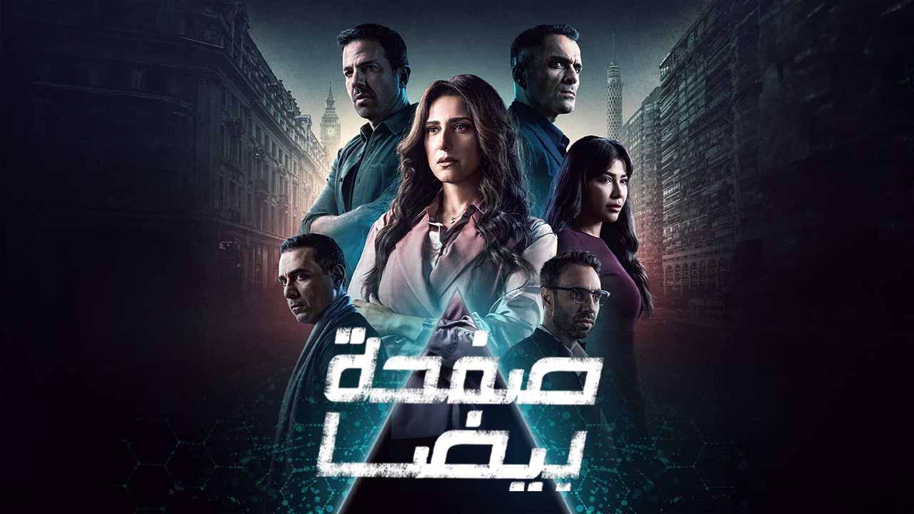 مسلسل صفحة بيضا الحلقة 3 الثالثة