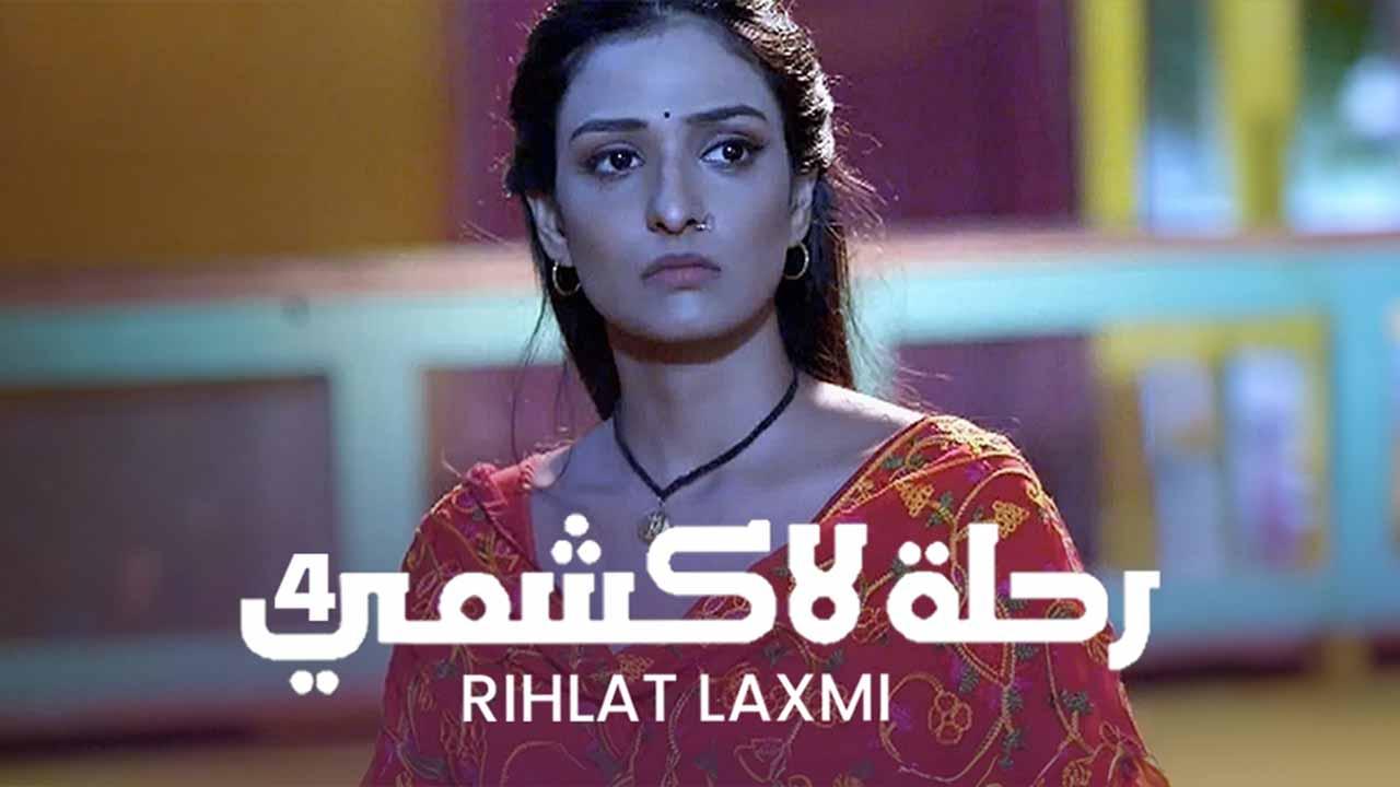 مسلسل رحلة لاكشمي 4 الحلقة 4 الرابعة مدبلجة