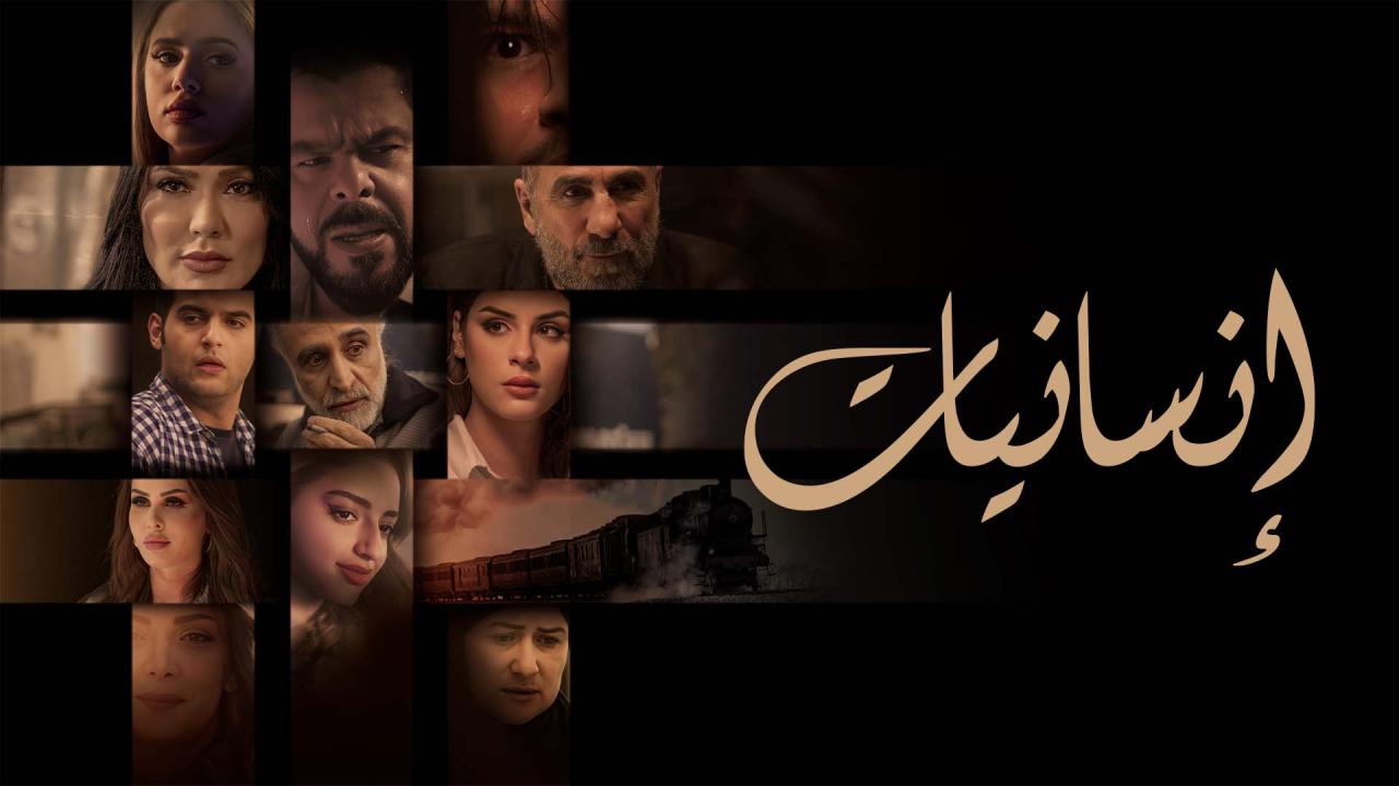 مسلسل انسانيات الحلقة 17 السابعة عشر