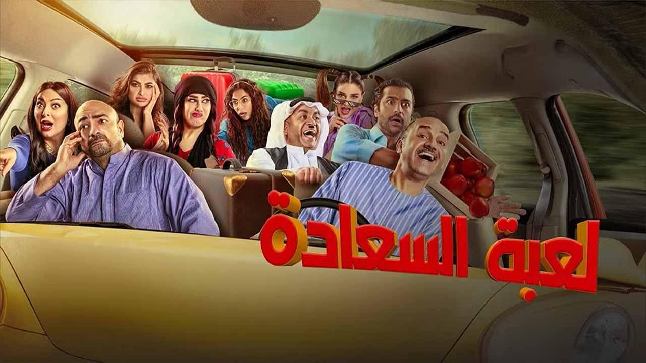 مسلسل لعبة السعادة الحلقة 13 الثالثة عشر