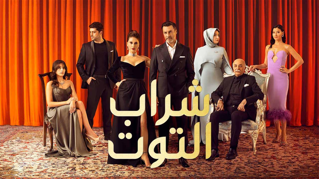 مسلسل شراب التوت 2 الحلقة 25 الخامسة والعشرون مدبلج