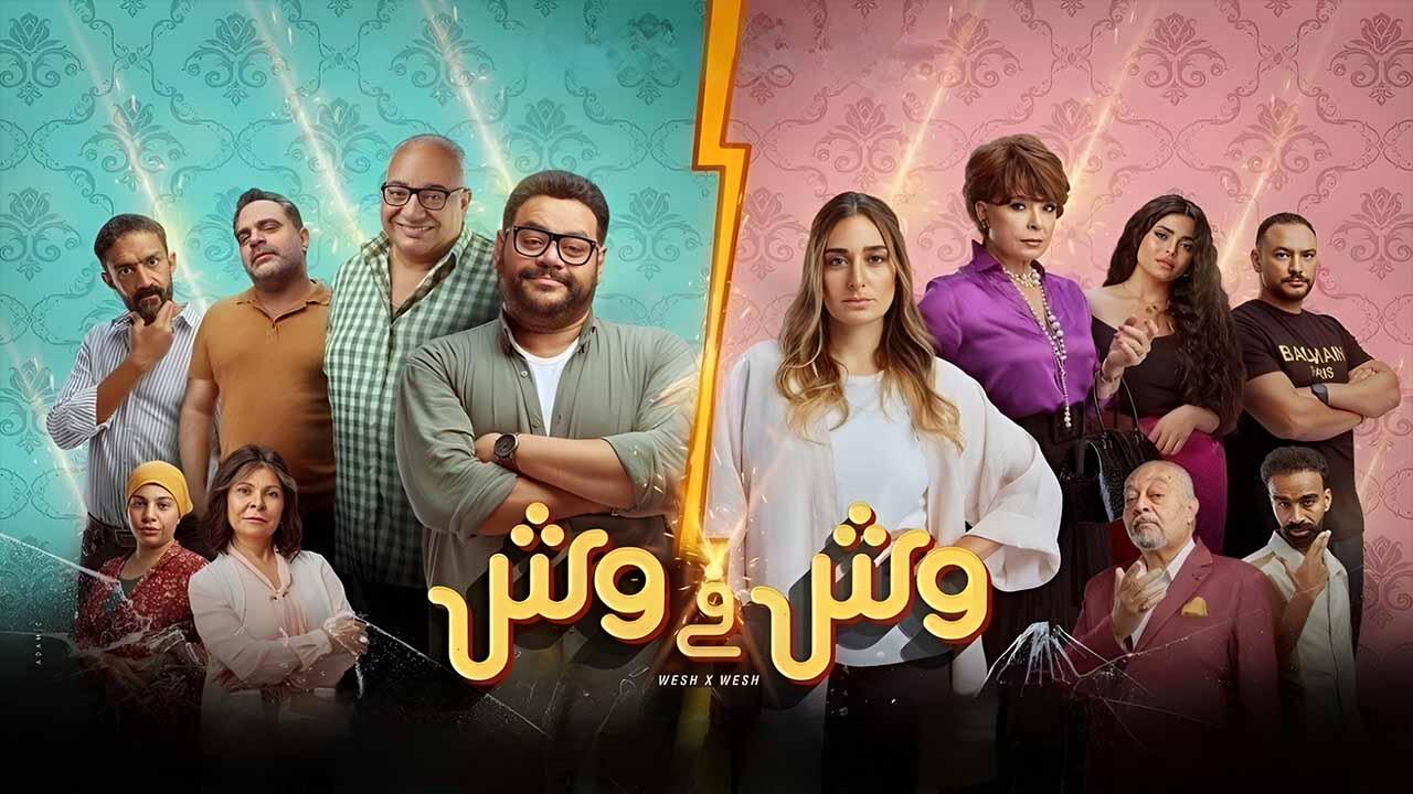 مشاهدة فيلم وش في وش 2023 اون لاين