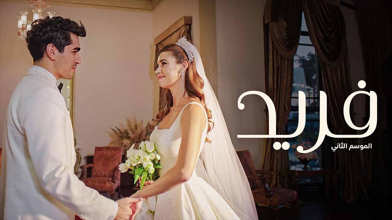 مسلسل فريد 2 الحلقة 4 الرابعة مدبلجة