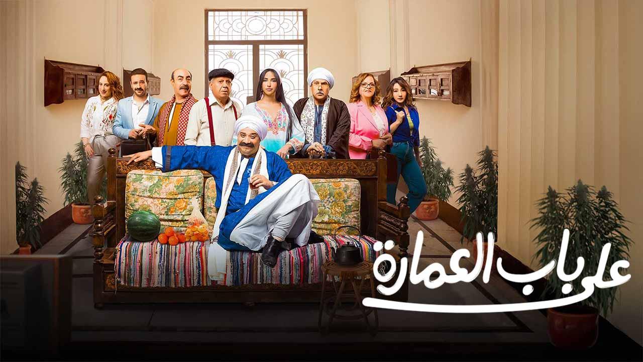 مسلسل على باب العمارة الحلقة 6 السادسة