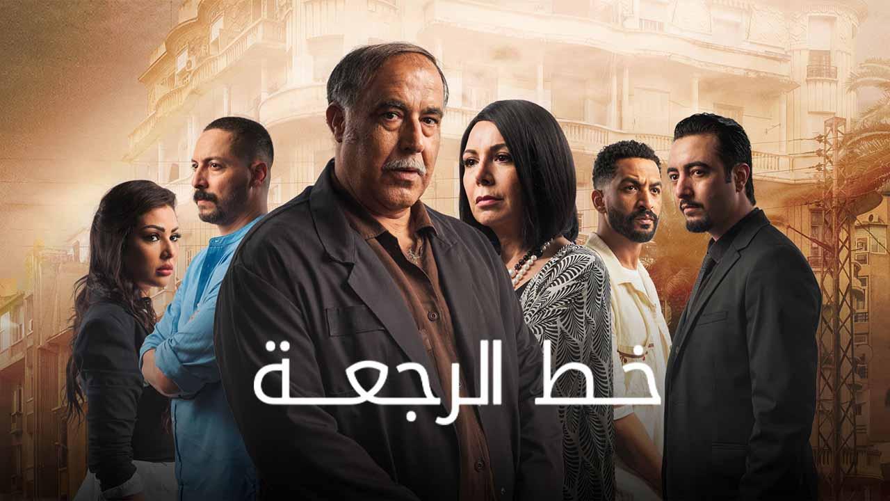 مسلسل خط الرجعة الحلقة 5 الخامسة