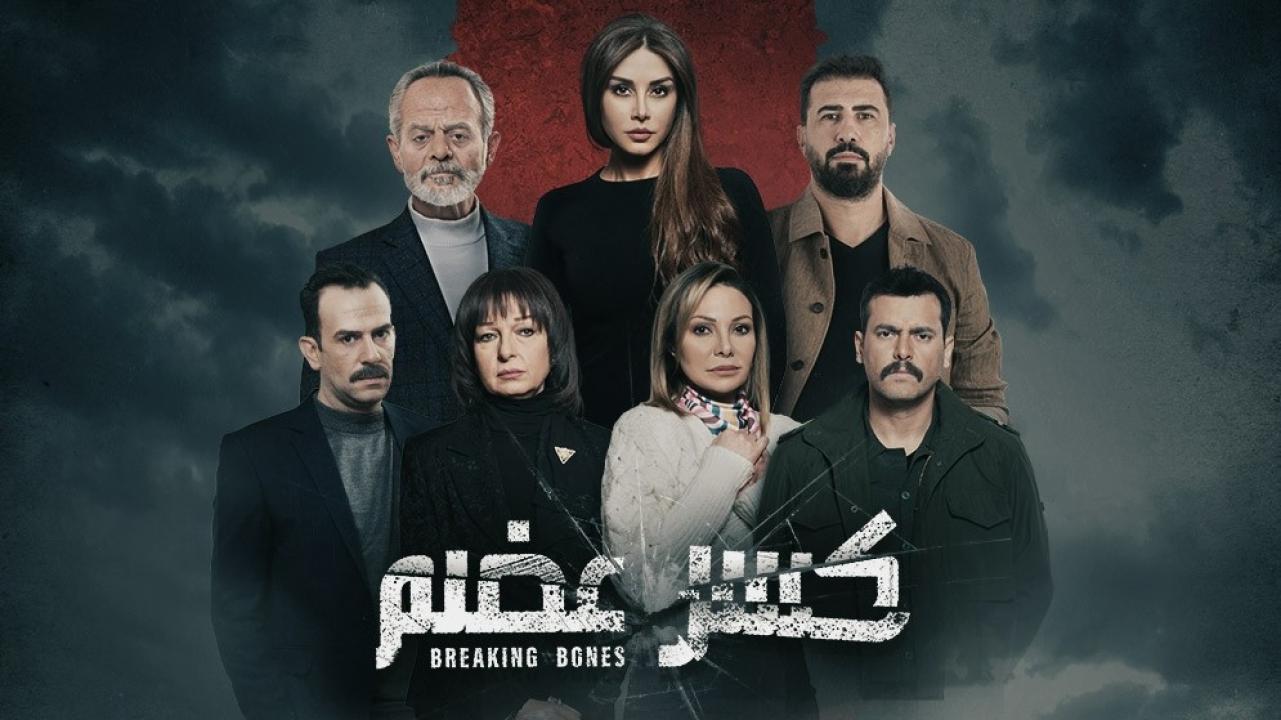 مسلسل كسر عضم الحلقة 31 الحادية والثلاثون