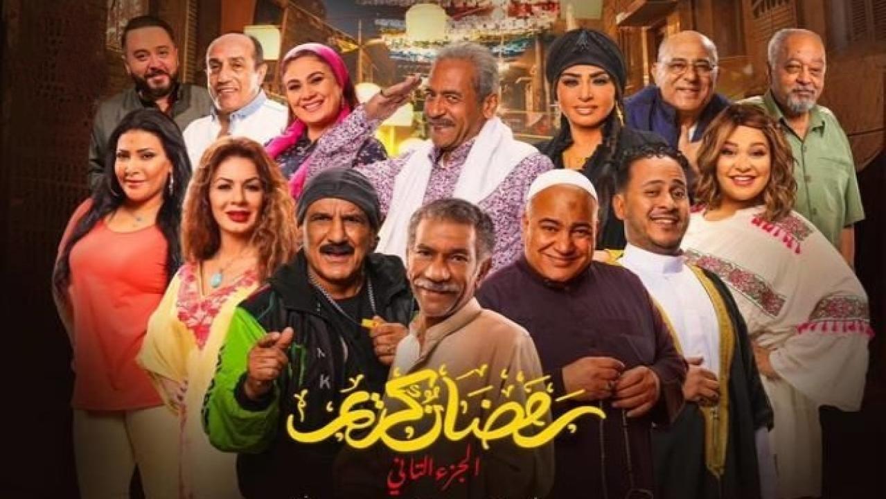 مسلسل رمضان كريم 2 الحلقة 17 السابعة عشر