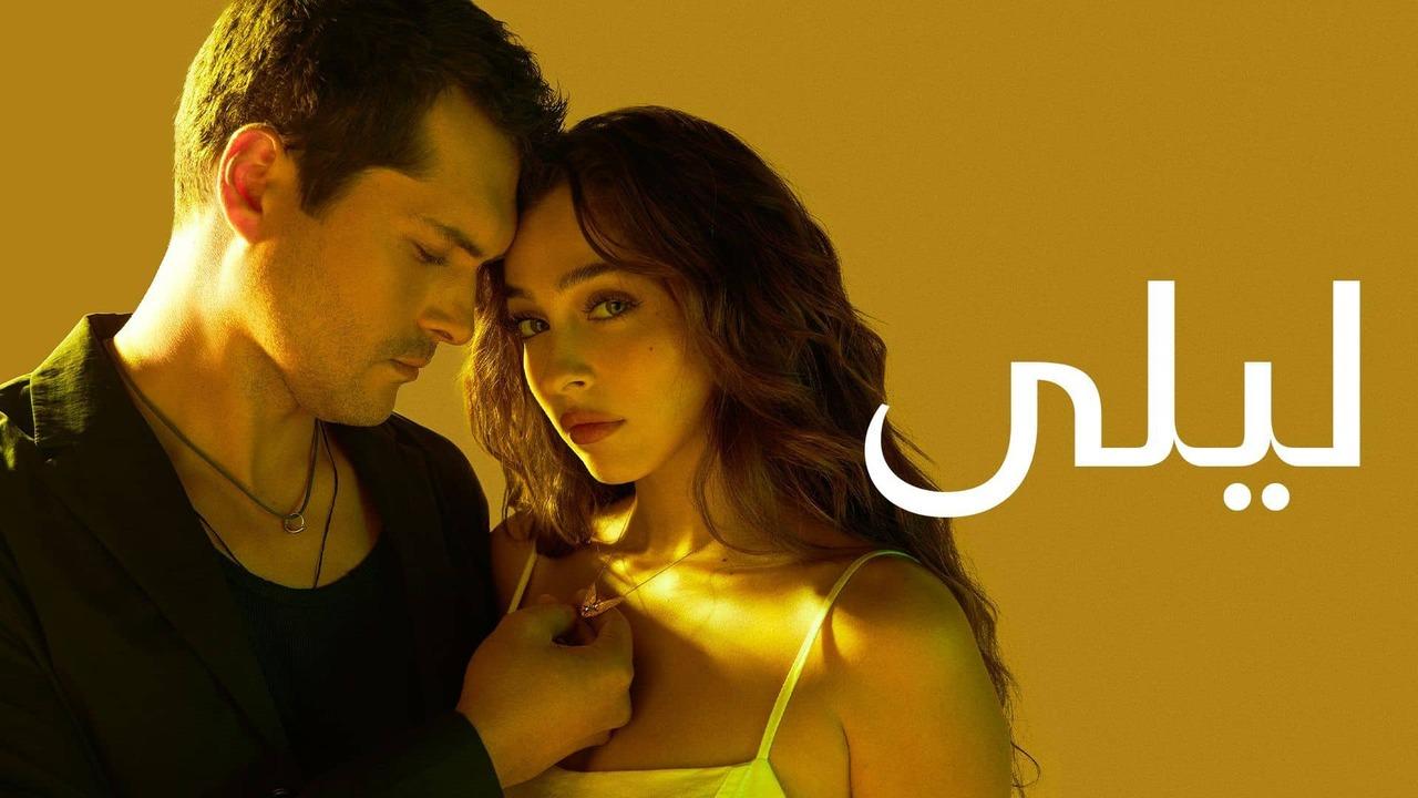 مسلسل ليلى الحلقة 32 الثانية والثلاثون مدبلج