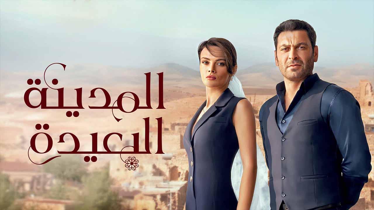 مسلسل المدينة البعيدة الحلقة 43 الثالثة والاربعون مدبلج