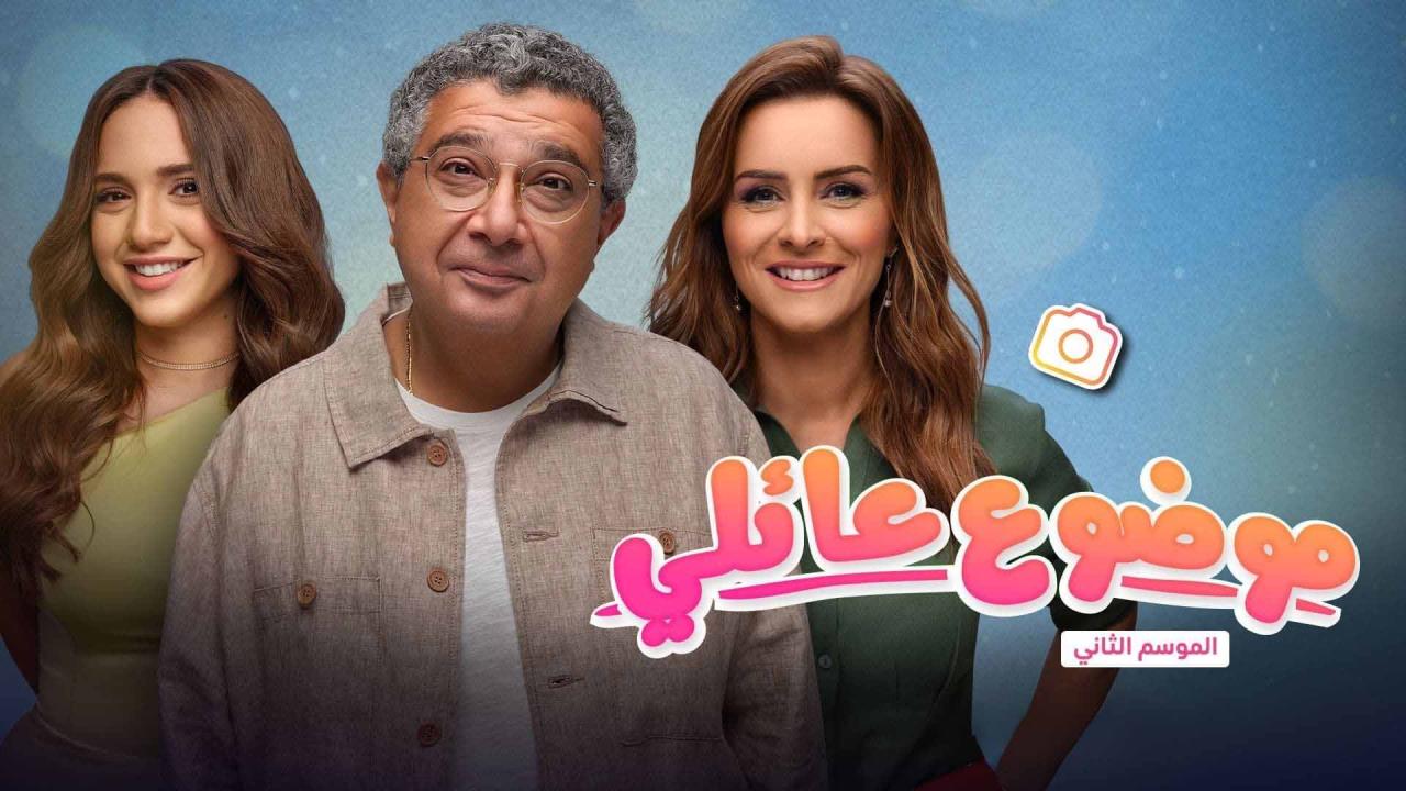 مسلسل موضوع عائلي 2 الحلقة 15 الخامسة عشر