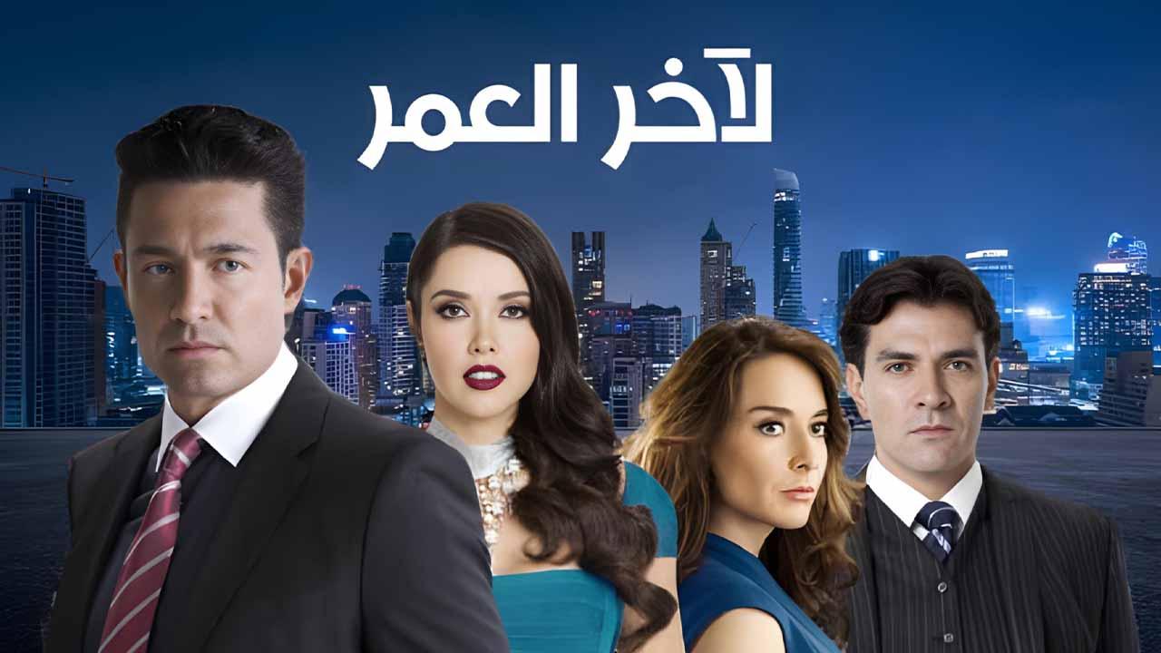 مسلسل لاخر العمر الحلقة 36 السادسة والثلاثون مدبلج