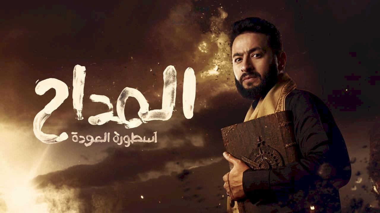 مسلسل المداح 4 الحلقة 1 الاولى