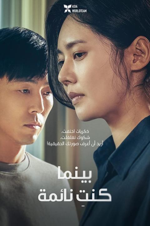 فيلم While You Were Sleeping 2024 مترجم اون لاين