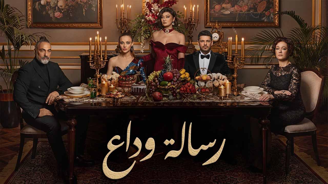 مسلسل رسالة وداع الحلقة 24 الرابعة والعشرون مدبلج