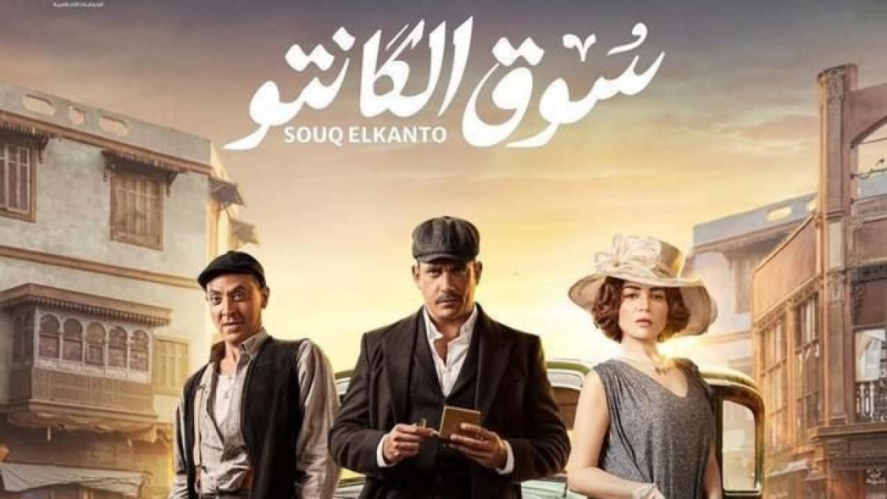 مسلسل سوق الكانتو الحلقة 28 الثامنة والعشرون