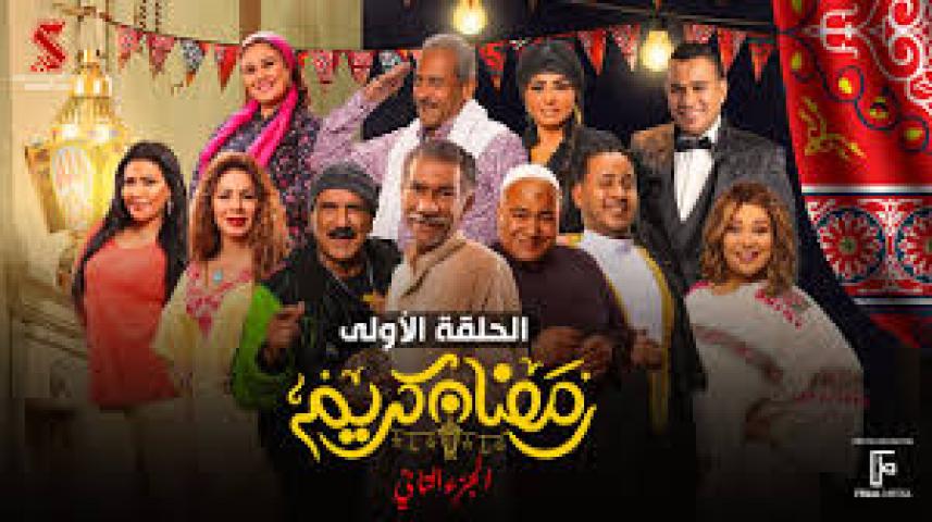 مسلسل رمضان كريم 2