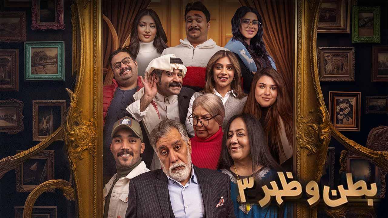 مسلسل بطن وظهر 3 الحلقة 3 الثالثة