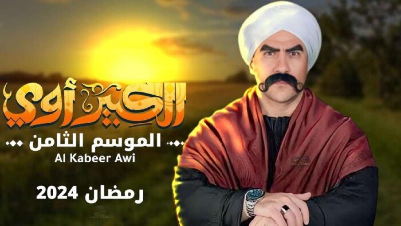 مسلسل الكبير اوي 8 الحلقة 4 الرابعة