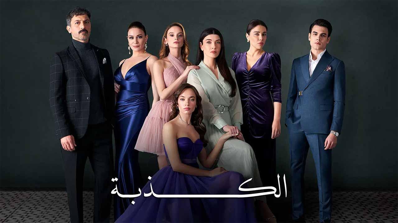 مسلسل الكذبة الحلقة 24 الرابعة والعشرون مدبلج