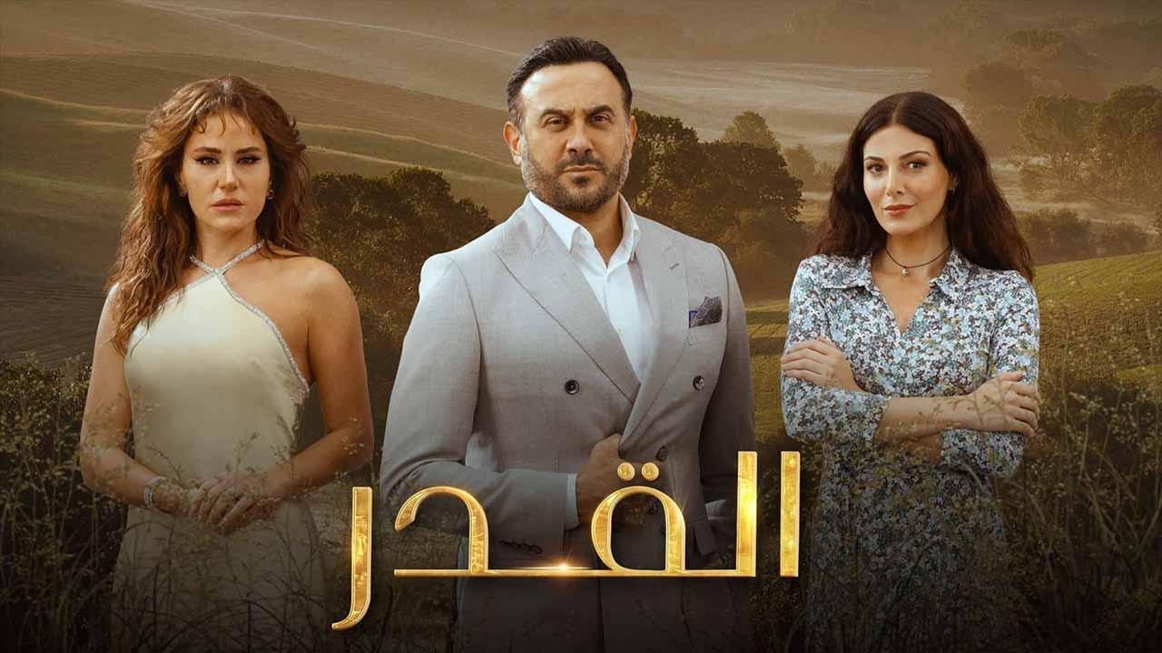 مسلسل القدر الحلقة 17 السابعة عشر