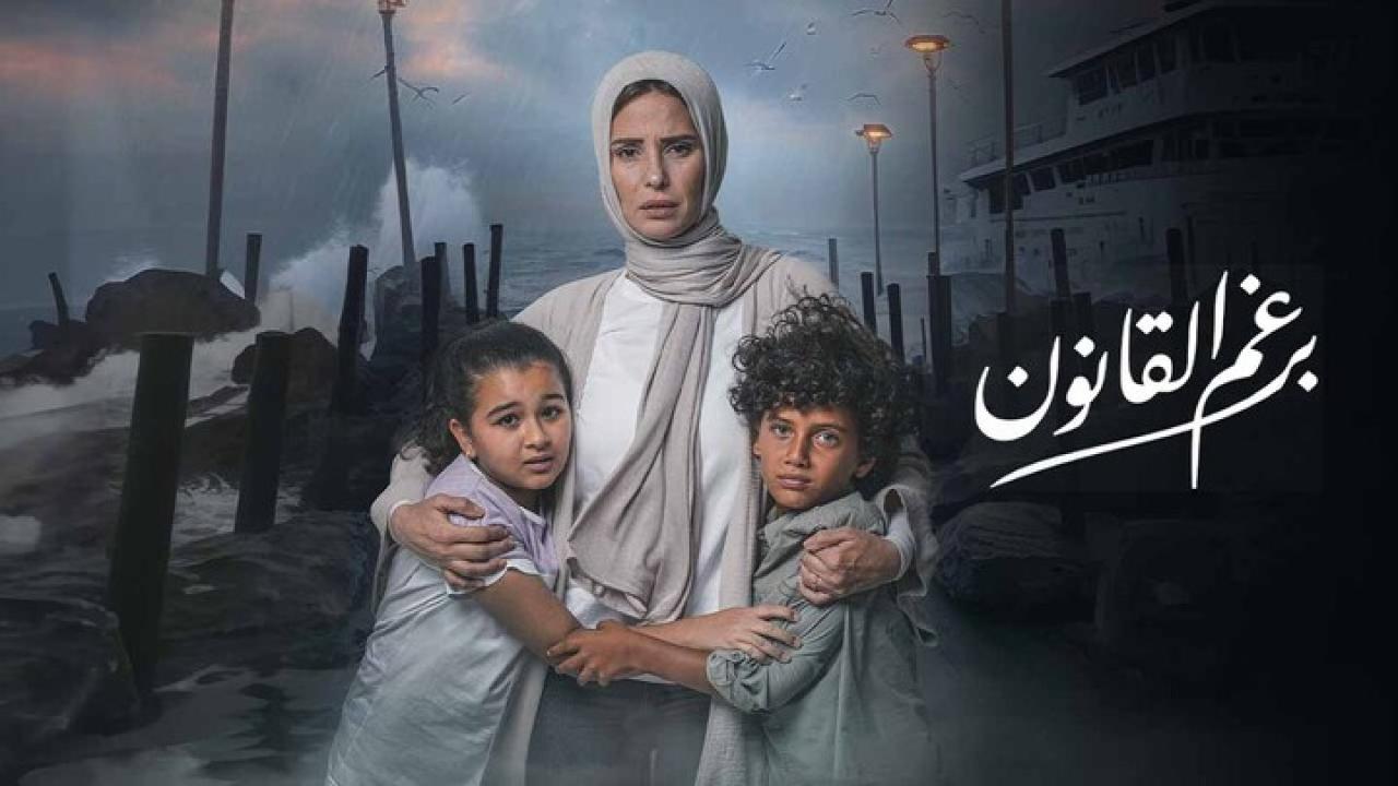 مسلسل برغم القانون الحلقة 13 الثالثة عشر