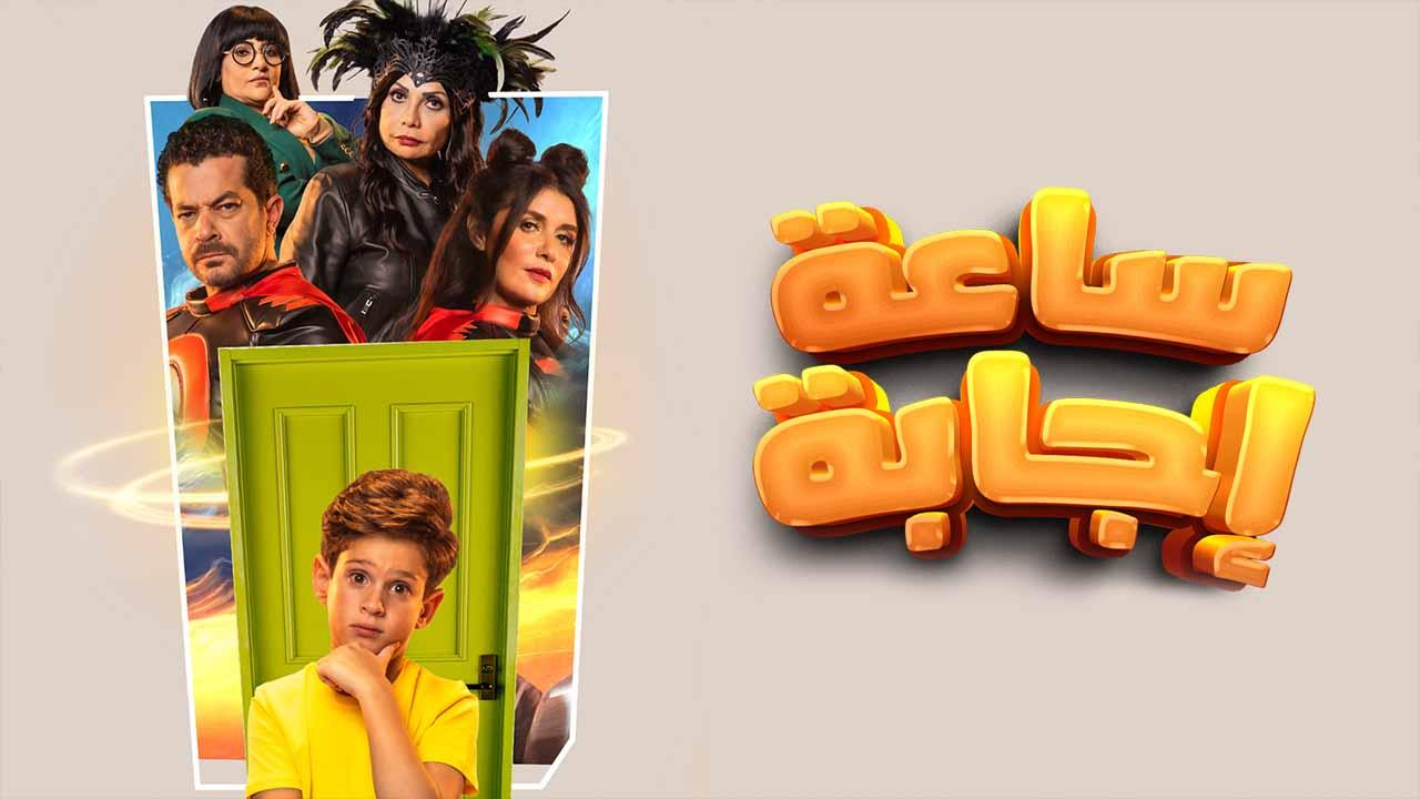 مشاهدة فيلم ساعة اجابة 2023 اون لاين