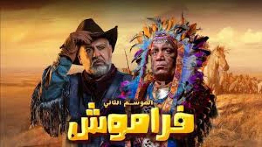 مسلسل فراموش