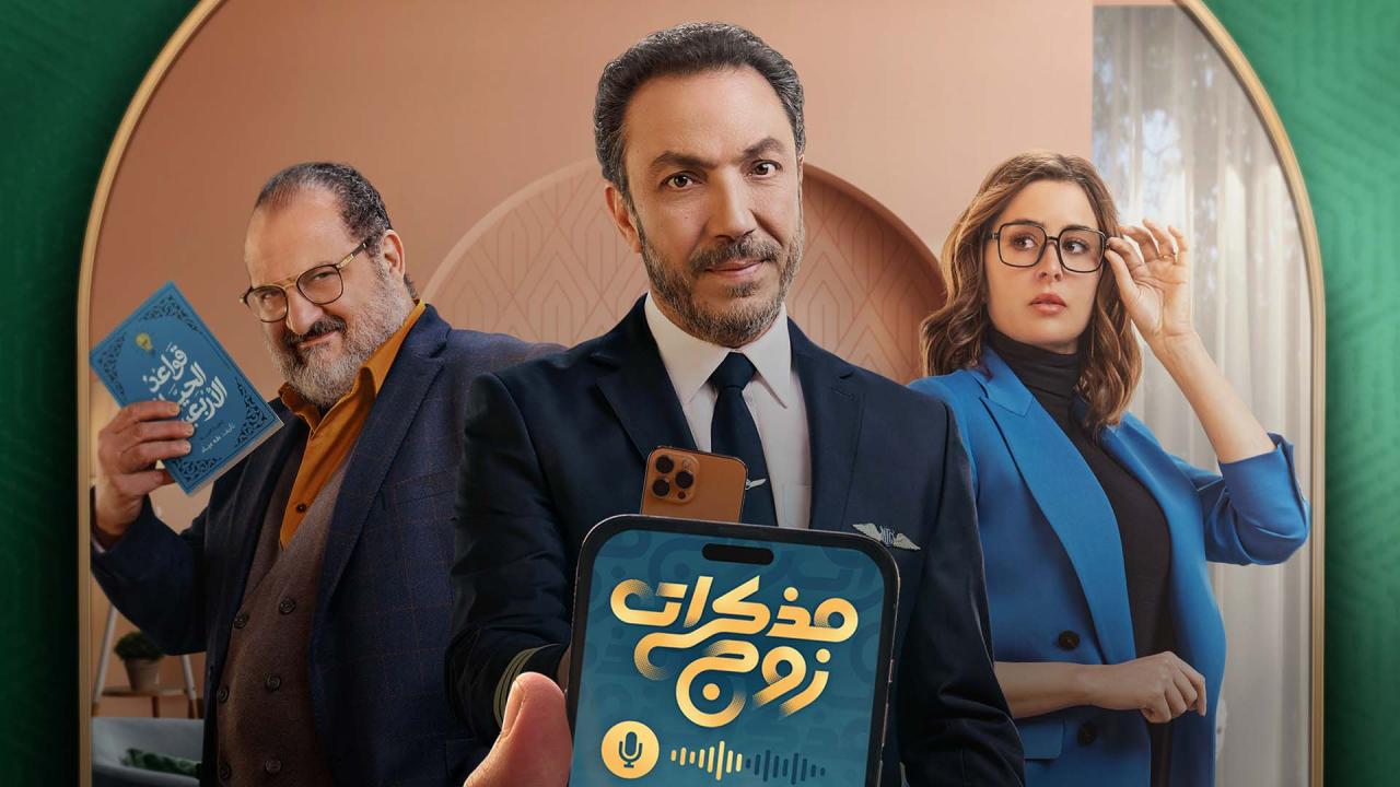 مسلسل مذكرات زوج الحلقة 10 العاشرة