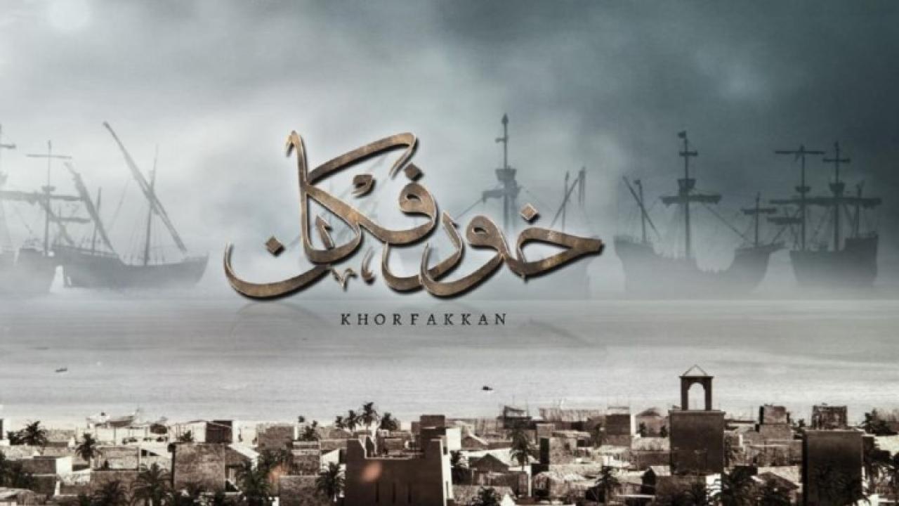 مشاهدة فيلم خورفكان 2020 اون لاين