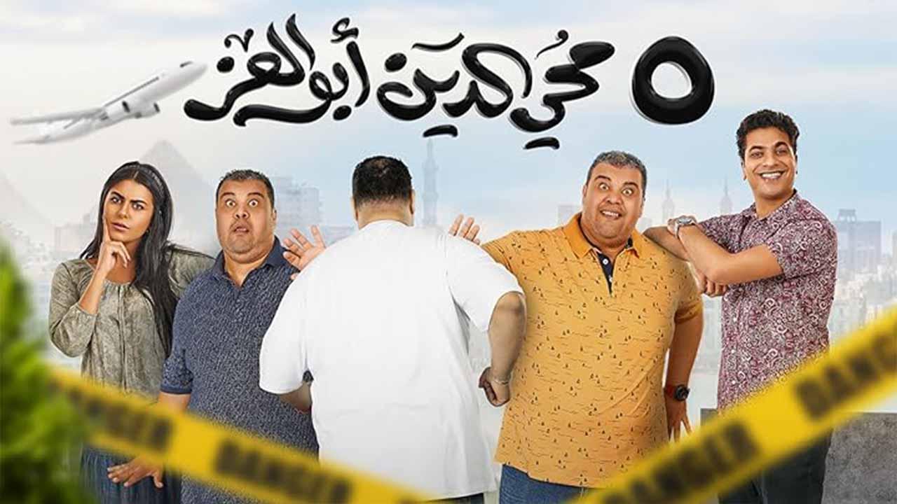 مشاهدة فيلم 5 محي الدين ابوالعز 2023 اون لاين