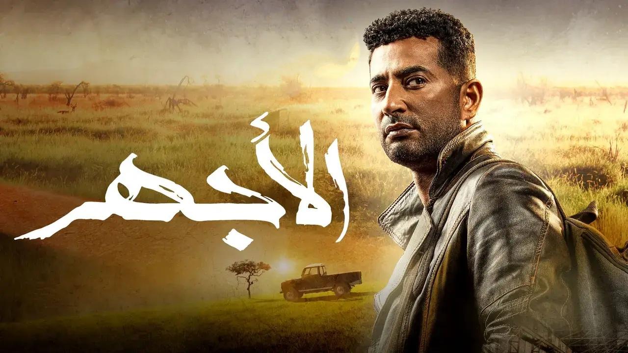 مسلسل الاجهر الحلقة 13 الثالثة عشر