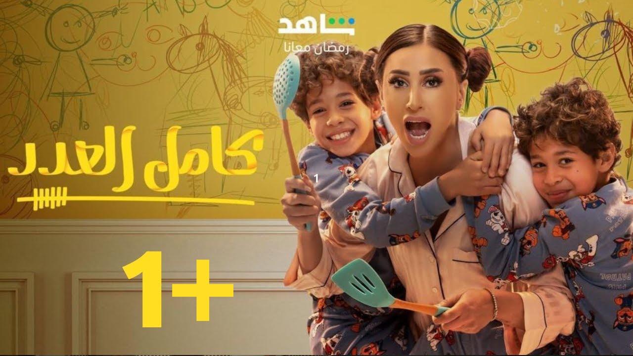 مسلسل كامل العدد 2 الحلقة 2 الثانية