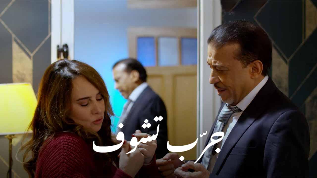 مشاهدة فيلم جرب تشوف 2024 اون لاين