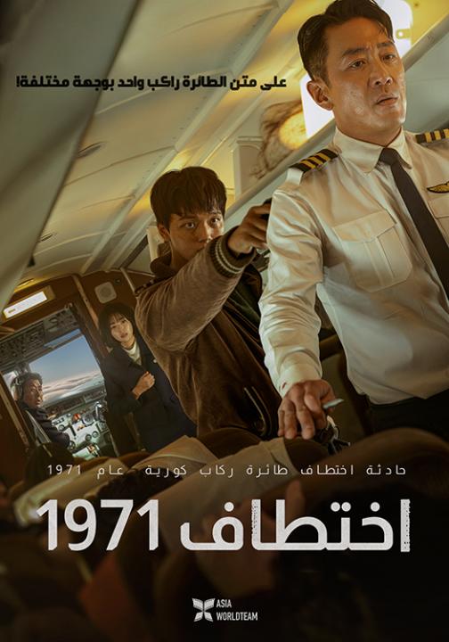 فيلم Hijack 1971 2024 مترجم اون لاين